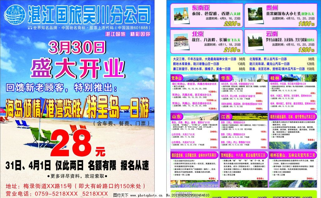 旅游宣傳單圖片,矢量 旅游社開業宣傳單 盛大開業 旅游盛大開業-