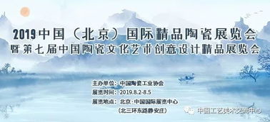 關(guān)于舉辦 2019中國北京國際精品陶瓷展覽會(huì) 暨第七屆中國陶瓷文化藝術(shù)創(chuàng)意設(shè)計(jì)精品展覽會(huì)的通知